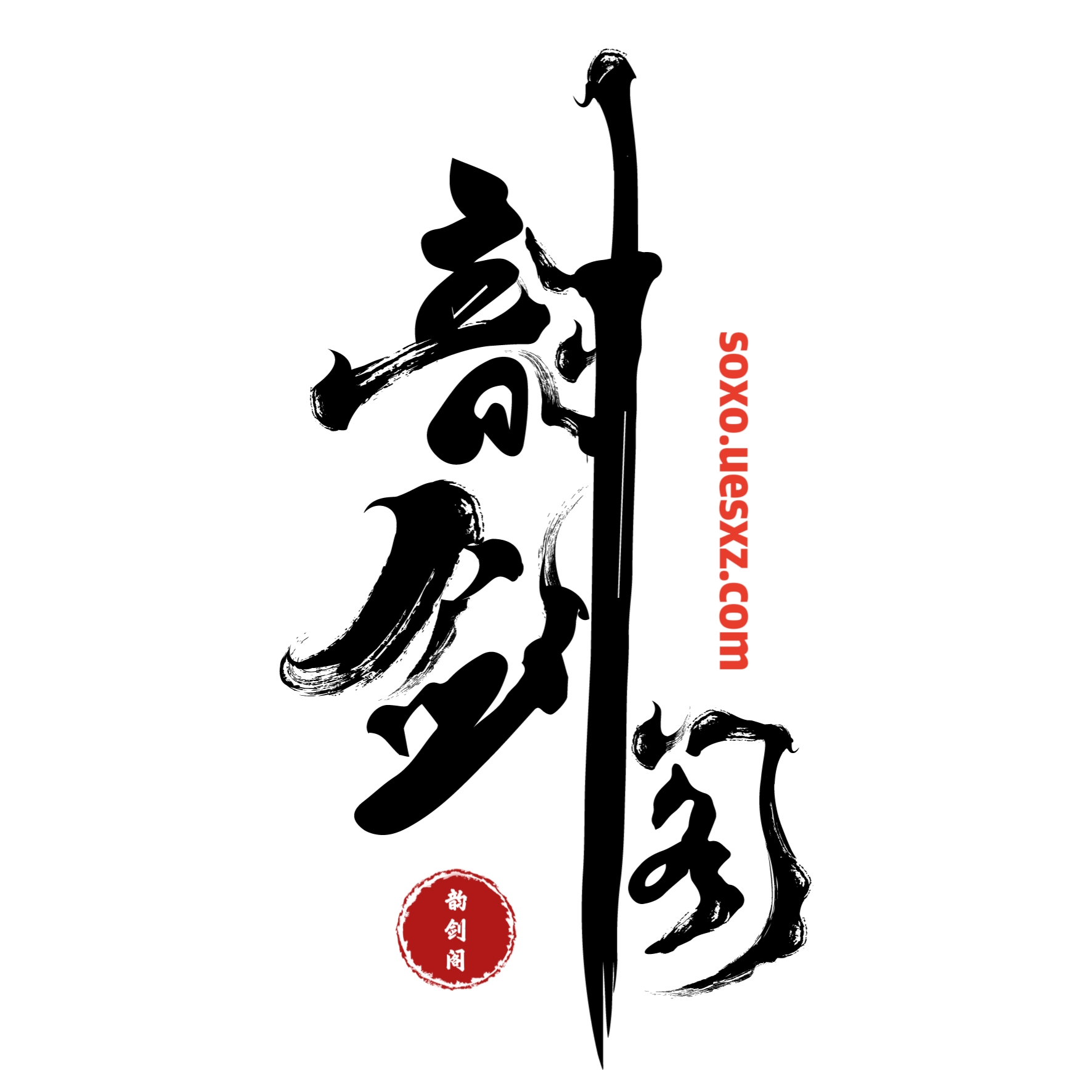 韵剑阁- 分享快乐寻梦时光社区