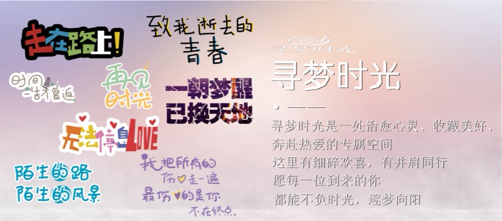 公告通知 / 活动发布- 欢迎来到寻梦时光，赴一场温柔与热爱的相遇✨ - 寻梦时光是一处治愈心灵、收藏美好、奔赴热爱的专属空间，这里有细碎欢喜，有并肩同行，愿每一位到来的你，都能不负时光，逐梦向阳寻梦时光