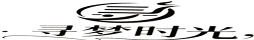 寻梦时光