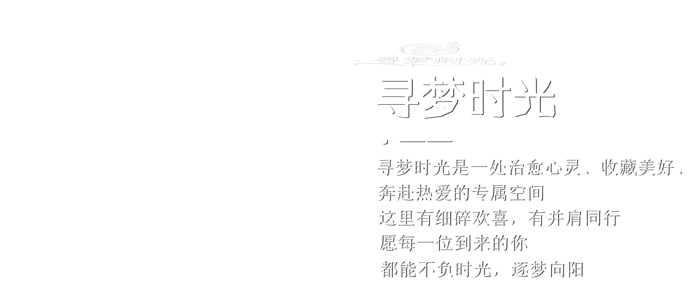 幻灯片-赴一场温柔与热爱的相遇✨ - 寻梦时光是一处治愈心灵、收藏美好、奔赴热爱的专属空间，这里有细碎欢喜，有并肩同行，愿每一位到来的你，都能不负时光，逐梦向阳寻梦时光