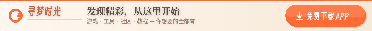 寻梦时光 APP下载