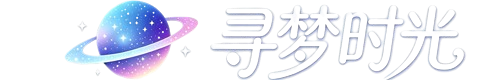 寻梦时光