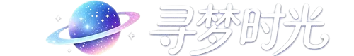寻梦时光