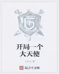 开局一个大天使