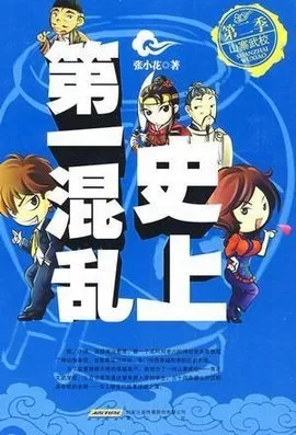 史上第一混乱